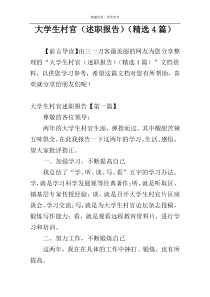 大学生村官（述职报告）（精选4篇）