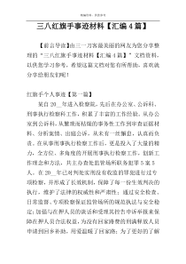 三八红旗手事迹材料【汇编4篇】