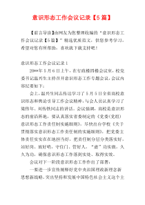 意识形态工作会议记录【5篇】