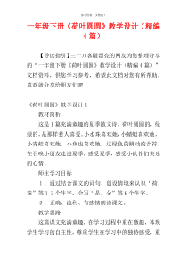 一年级下册《荷叶圆圆》教学设计（精编4篇）