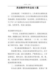 英语教师年终总结3篇