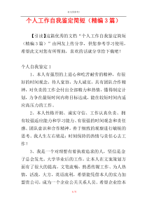 个人工作自我鉴定简短（精编3篇）