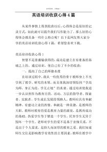 英语培训收获心得4篇
