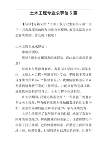 土木工程专业求职信5篇