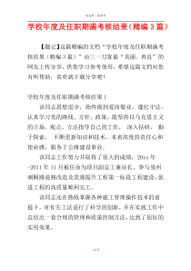 学校年度及任职期满考核结果（精编3篇）