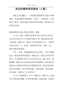 身边的榜样典型事迹（4篇）