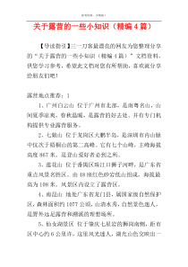 关于露营的一些小知识（精编4篇）