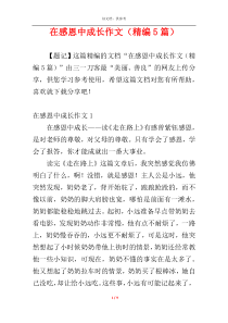 在感恩中成长作文（精编5篇）