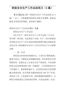 班组安全生产工作总结范文（4篇）