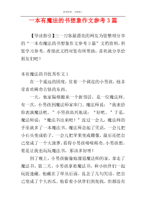 一本有魔法的书想象作文参考3篇