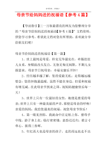 母亲节给妈妈送的祝福语【参考4篇】