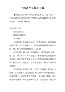 生活是什么作文3篇