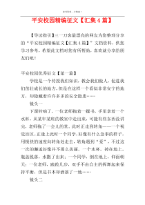 平安校园精编征文【汇集4篇】