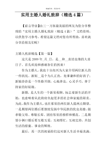 实用主婚人婚礼致辞（精选4篇）