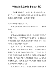 师范应届生求职信【精选4篇】