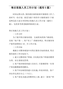 售后客服人员工作计划（通用5篇）