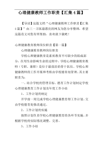 心理健康教师工作职责【汇集4篇】
