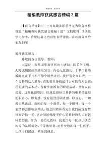 精编教师获奖感言精编3篇