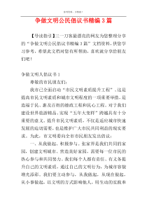 争做文明公民倡议书精编3篇