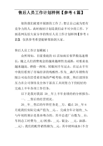 售后人员工作计划样例【参考4篇】