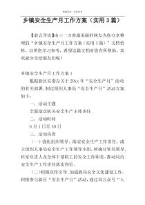 乡镇安全生产月工作方案（实用3篇）
