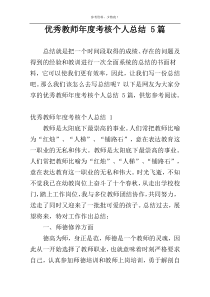 优秀教师年度考核个人总结 5篇