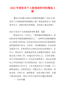党员个人检视剖析材料2022年度精选4篇