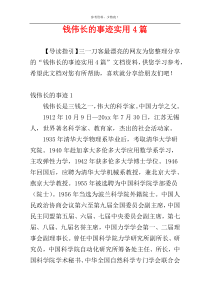 钱伟长的事迹实用4篇