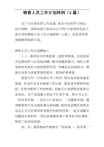 销售人员工作计划样例（4篇）