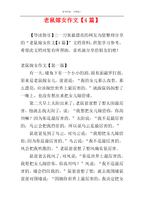 老鼠嫁女作文【4篇】