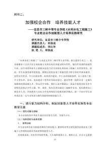 A04附件二加强校企合作培养技能人才__宜昌市三峡中