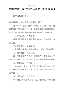 优秀教师年度考核个人总结【实用10篇】
