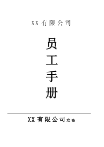 教HR写好员工手册做好管理（通用版改改就能用）（PDF58页）