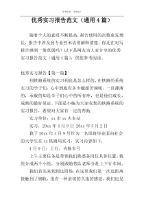 优秀实习报告范文（通用4篇）