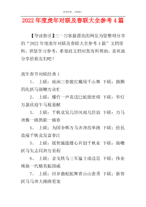 2022年度虎年对联及春联大全参考4篇