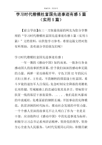 学习时代楷模杜富国先进事迹有感5篇（实用5篇）
