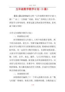 五年级数学教学计划（3篇）