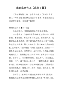 感谢生活作文【范例5篇】