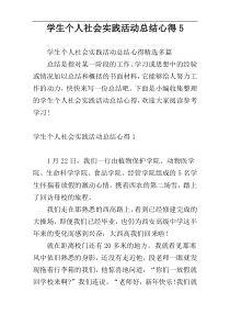 学生个人社会实践活动总结心得5