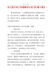 幼儿园大班上学期教学计划【汇集4篇】