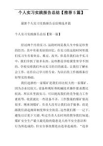 个人实习实践报告总结【推荐5篇】