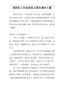 消防队工作总结范文报告通用4篇