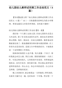 幼儿园幼儿教师试用期工作总结范文（4篇）