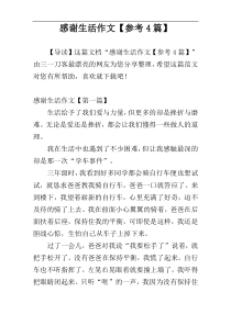 感谢生活作文【参考4篇】