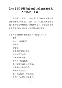 [100字]竹子梅花蜜蜂路灯你会想到哪些人小练笔（4篇）