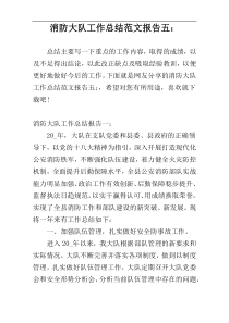 消防大队工作总结范文报告五：