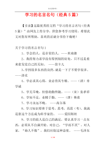 学习的名言名句（经典5篇）