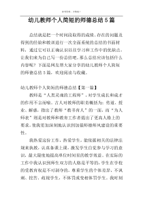 幼儿教师个人简短的师德总结5篇