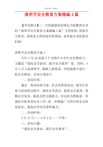 清明节安全教育方案精编4篇