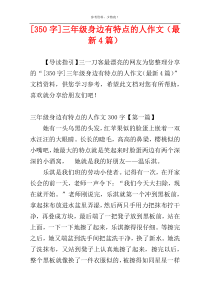 [350字]三年级身边有特点的人作文（最新4篇）